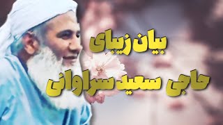 بیان زیبای حاجی سعید سراوانی