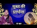 Morning Prayer ll सुबह की प्रार्थना ll Jesus Prayer ll Amrita Prayer ll 