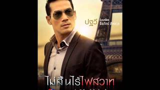 เกลียดใจที่ไปรักเธอ..- ตุ้ย ธีรภัทร์ (ประกอบละครไม่สิ้นไร้ไฟสวาท)