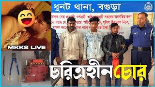 আন্তঃজেলা গরু চোর চক্রের দুই সদস্য আটক । Mkks Live