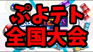 第2回ぷよテト全国大会(マージン0秒ルール)予選【ぷよぷよテトリス2】【puyopuyotetris2】