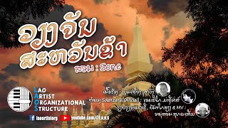 ວຽງຈັນສະຫວັນຂ້າ - ສອນ | NEW LAO SONG 2024 | ເພງລາວໃຫມ່ລ່າສຸດ【OFFICIAL MV】