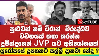 පුළුවන් නම් ටිරාන් විරුද්ධව වචනයක් කතා කරන්න දුමින්දගෙන් JVP යට අභියෝගයක්