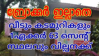 ബ്രോക്കർ ഇല്ലാതെ വീടും കടമുറികളും സ്ഥലവും വില്പനക്ക്