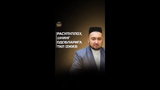 Расулуллоҳ ﷺнинг одобларига тил ожиз! || Раҳимберди домла Раҳмонов