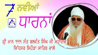 7 ਚੋਣਵੀਆਂ ਧਾਰਨਾਂ ਸੰਤ ਬਾਬਾ ਬਲਵੰਤ ਸਿੰਘ ਜੀ. ਸਿਹੋੜੇ ਵਾਲੇ. 7 Dharna / Sant Baba Balwant Singh Ji.