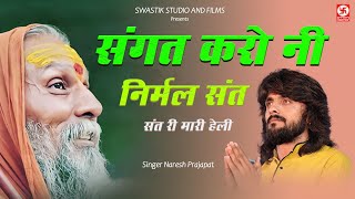 हेली भजन संगत करो नी निर्मल संत । Naresh Prajapat नरेश प्रजापत । म्हारी हेली Sangat Kro Ni Nirmal