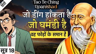 Lao Tzu : ने घमंडी व्यक्ति को फोड़ा क्यों कहा ?|| Tao Te Ching Upanishad || SUTRA 18