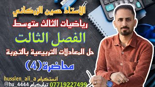 رياضيات الثالث متوسط/الفصل الثالث/حل المعادلات التربيعية بالتجربة /محاضرة 4/الاستاذ حسين الزركاني