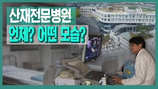 산재병원 어떤 모습?..최대한 빨리 착공