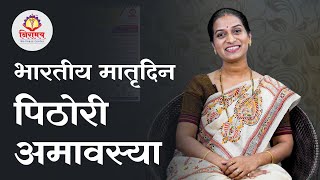 भारतीय मातृदिन पिठोरी अमावस्या - Pithori Amavasya - Indian Mother's Day