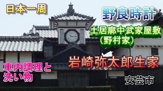 【日本一周　車中泊】（高知県　安芸市）野良時計・土居廓中武家屋敷(野村家)・岩崎弥太郎生家・車内調理と洗い物