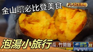 泡湯小旅行 金山嚐必比登美食 |【民生八方事】| 2022121406 @gtvnews27