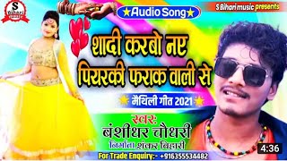 Bansidhar Chaudhary new #superhit song - bansidhar ke video bhojpuri - Speed Records maithali 2021
