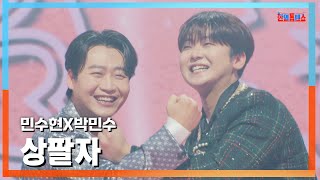 [클린버전] 민수현X박민수(ミン・スヒョンXパク・ミンス) - 상팔자(良い人生)｜⚡한일톱텐쇼⚡250127