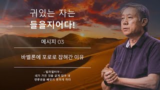 [ KOREAN ] 메시지 3 - 바벨론에 포로로 잡혀간 이유 | Pedro Dong