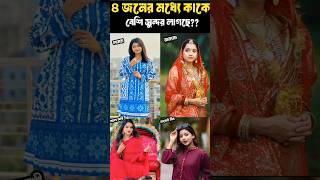 ৪ জনের মধ্যে কাকে বেশি সুন্দর লাগছে| arohi mim | saila sathy |lamha ansu | aonnona