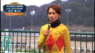 【佐賀競馬】第28回たんぽぽ賞 優勝騎手インタビュー（2024.2.22）