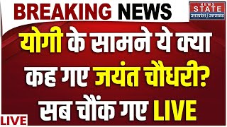 Jayant Chaudhary Baghpat Rally LIVE: जयंत चौधरी ने CM Yogi के सामने क्या कहा ? सब दंग | NDA | BJP