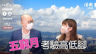 EJ Markets：五窮月考驗高低腳《收市分析 3/5/2022》