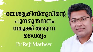 യേശുക്രിസ്തുവിന്റെ പുനരുത്ഥാനം നമുക്കു തരുന്ന ധൈര്യം  Pr Reji Mathew