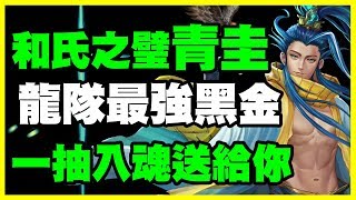 【神魔之塔】龍隊最強黑金《一抽入魂送給你》【平民百姓實況記錄】