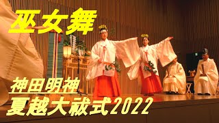 巫女舞　夏越大祓式2022　神田明神