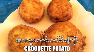 အားလူးကတ်တလိပ်ကြော် Mashed Potato With Beef Croquettes Recipe