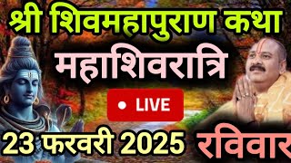 Live 🔴 Day 4 श्री शिव महापुराण कथा  प्रदीप जी मिश्रा, शिवरात्रि Shivmahapuran Katha Sehore wale