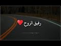 رفيق الروح