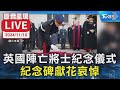 【原音呈現LIVE】英國陣亡將士紀念儀式 紀念碑獻花哀悼