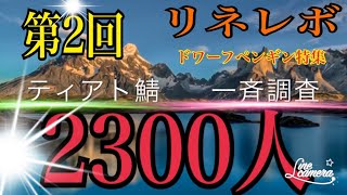 ♯㊶【リネレボ】 ★★★ティアト鯖 ★一斉調査２３００人★第2回★ 誰得!!!?ドワ子主役うぅぅぅ(♡∀♡) ・DP調査隊