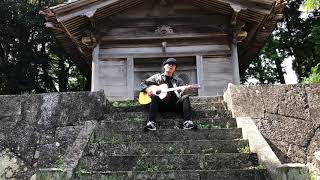 宮田和弥『I LOVE YOU』#松江 #旧円流寺 #sakataguitars