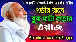 pir Allama Omar Siddiqui new waz 2024 || গভীর রাত্রে কান্নার ওয়াজ || পীর আল্লামা ওমর সিদ্দিকী হুজুর