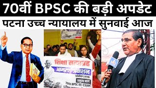 70वीं BPSC की बड़ी अपडेट l पटना उच्च न्यायालय में सुनवाई आज l Advocate B.K Singh@AMSLIVENEWSPATNA