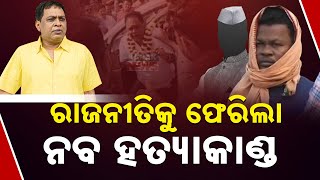 Naba Das Ki!!ing: Shocking Forensic Revelations