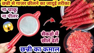 बिना चाकू बिना पीलर गाजर छीलने का नया तरीका | kitchen tips / money saving tips / new tips