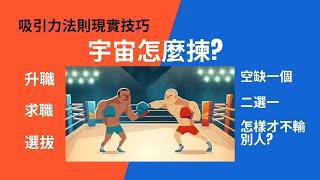 吸引力法則實用技巧 (CC中文字幕)| 成為宇宙揀選的人 | 2人比拼如何勝過別人