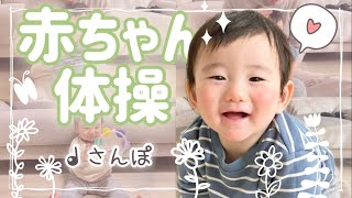 癒☺️【赤ちゃん体操】さんぽ♫0歳から踊れるよ