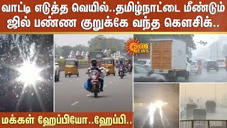 வாட்டி எடுத்த வெயில்..Tamilnadu-ஐ மீண்டும் ஜில் பண்ண குறுக்கே வந்த கௌசிக்..மக்கள் Happy-யோ..Happy..