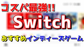 ニンテンドースイッチで遊べるおすすめのインディーズゲーム3選 【Switch】