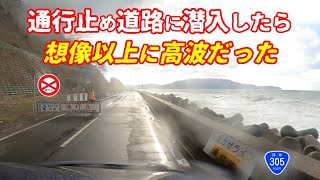 【通行止め】道路に高波が押し寄せる、しおかぜラインに潜入！（合法潜入）