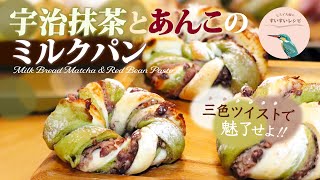 vol.76【カンタン3色ツイスト！】宇治抹茶とあんこのミルクパン～ How to make  Milk Bread with Matcha and Red Bean