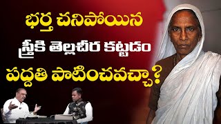 #ksm: భర్త చనిపోయిన స్త్రీకి తెల్ల చీర కట్టడం పద్ధతి పాటించవచ్చా?