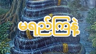 မရည်ကြနဲ့ ခင်ဗျ  မေးလို့ ဖြေတာပါ🙃🙃🙃