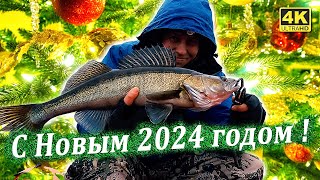 Новогодняя рыбалка - Всех с Новым 2024 годом!