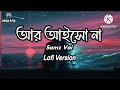 ar aisho na lofi version আর আইসো না x samz vai x bangla new lofi version song 2024