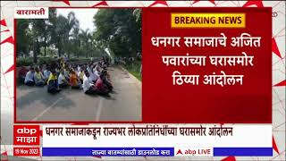 Baramati Dhangar Protest : धनगर समाजाचे अजित पवारांच्या घरासमोर ठिय्या आंदोलन, पोलिसांचा बंदोबस्त