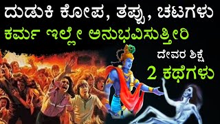 ದುಡುಕಿ ಕೋಪ, ಚಟ, ತಪ್ಪು ಕರ್ಮ \u0026 ದೇವರು| anger, God \u0026 Karma story| kannada motivation story | Ravikumarlj