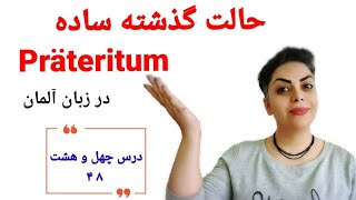 درس چهل و هشتم ۴۸ / زمان گذشته ساده در زبان آلمانی Präteritum